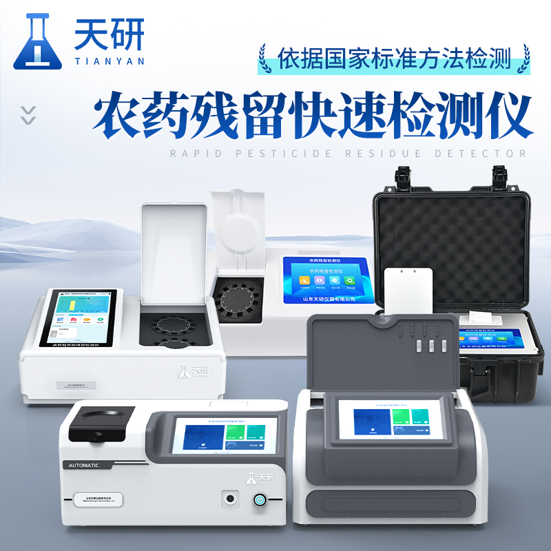 农产品质量安全监管快速检测仪保障农产品质量安全